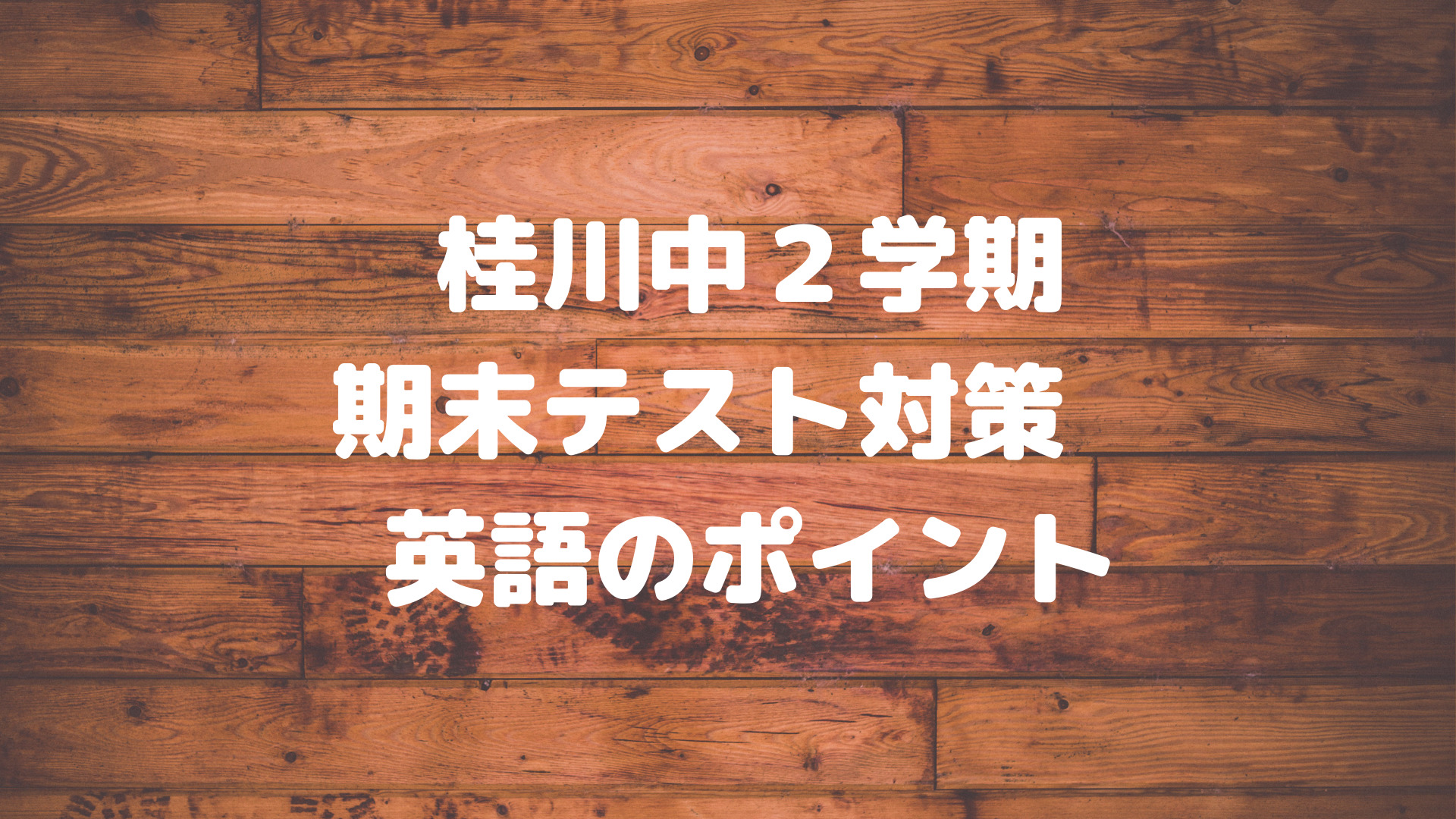 桂川中 ２学期期末テスト対策 英語のポイント 遊学館