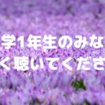 新中学1年生のみなさんよく聴いてください