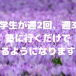 中学生が週2回、週3回塾に行くだけで出来るようになりますか？