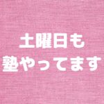 土曜日も塾やってます