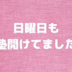 日曜日も塾開けてました