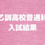 乙訓高校普通科(中期選抜)の入試結果　