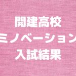 開建高等学校ルミノベーション科(中期選抜)の入試結果　