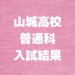 山城高校普通科(中期選抜)の入試結果　