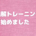 読解トレーニング始めました