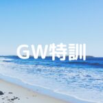 GW特訓