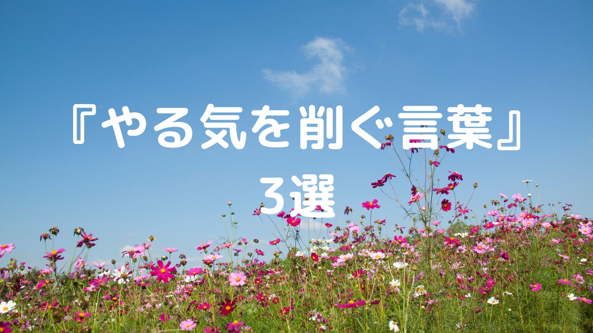 『やる気を削ぐ言葉』3選。 | 遊 学 館