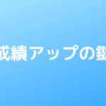 成績アップの鍵