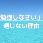 「勉強しなさい」が通じない理由