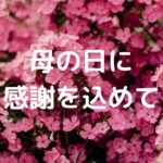 母の日に感謝を込めて