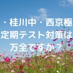 桂中・桂川中・西京極中の定期テスト対策は万全ですか？