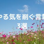 『やる気を削ぐ言葉』3選。
