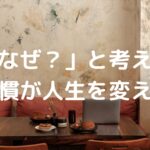「なぜ？」と考える習慣が人生を変える