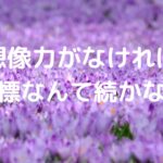 想像力がなければ、目標なんて続かない