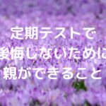 定期テストで後悔しないために親ができること