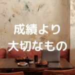 成績より大切なもの