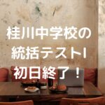 桂川中学校の統括テストⅠ初日終了！