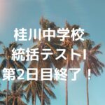 桂川中学校統括テストⅠ・第2日目終了！