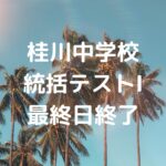 桂川中学校統括テストⅠ・最終日終了！
