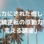 バカにされた悔しさを、成績逆転の原動力に変える講座