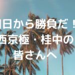 明日から勝負だ！西京極・桂中の皆さんへ