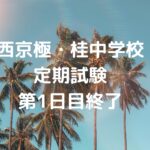 西京極・桂中学校の定期試験の第1日目終了