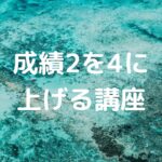 成績2を4に上げる講座