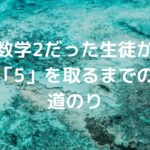 数学2だった生徒が、「5」を取るまでの道のり