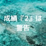 成績『2』は警告
