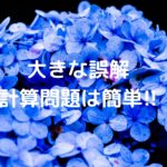 大きな誤解、計算問題は簡単!！