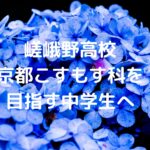 嵯峨野高校京都こすもす科を目指す中学生へ