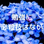 「勉強に必殺技はない」