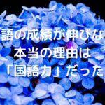 英語の成績が伸びない本当の理由は「国語力」だった