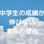 中学生の成績が伸びない本当の理由
