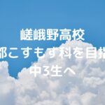 嵯峨野高校京都こすもす科を目指す中3生へ