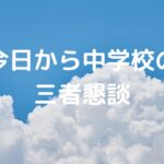 今日から中学校の三者懇談
