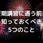 夏期講習に通う前に知っておくべき5つのこと