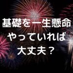 基礎を一生懸命やっていれば大丈夫？