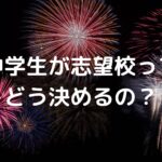 中学生が志望校ってどう決めるの？