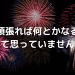 「頑張れば何とかなる」なんて思っていませんか？