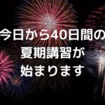 今日から40日間の夏期講習が始まります