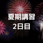 夏期講習2日目