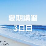 夏期講習3日目