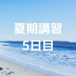 夏期講習5日目