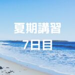 夏期講習7日目