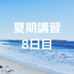 夏期講習8日目