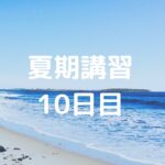 夏期講習10日目