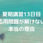 夏期講習13日目　応用問題が解けない本当の理由