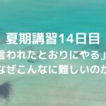 夏期講習14日目　「言われたとおりにやる」が、なぜこんなに難しいのか