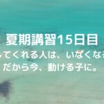 夏期講習15日目 察してくれる人は、いなくなる。だから今、動ける子に。